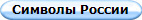 Символы России